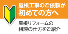 金沢市で屋根工事・雨漏り修理が初めての方へ