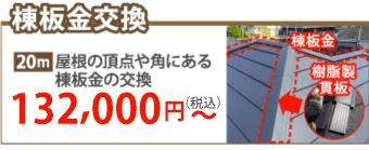 金沢市で棟板金工事