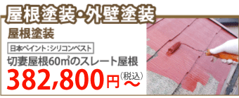 金沢市で屋根塗装・外壁塗装