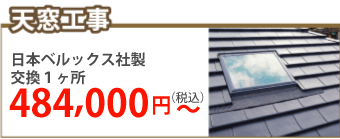 金沢市で天窓工事