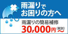 金沢市で雨漏りにお困りの方へ