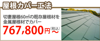 金沢市で屋根カバー工事