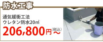 金沢市で防水工事