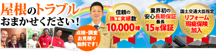 金沢市で屋根工事・雨漏り修理なら街の屋根やさん
