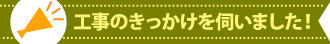 工事のきっかけ