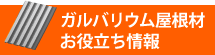 ガルバリウム屋根材お役立ち情報