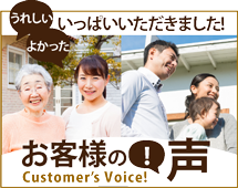 金沢市、白山市、津幡町のエリア、その他地域のお客様の声