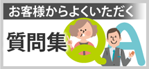 金沢市、白山市、津幡町のエリア、その他地域のお客様からよくいただく質問集