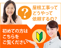 金沢市、白山市、津幡町にお住まいの方で屋根工事がはじめての方へ