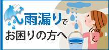 金沢市、白山市、津幡町エリアで雨漏りでお困りの方へ