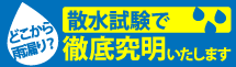 金沢市、白山市、津幡町エリアの雨漏り対策、散水試験もお任せください