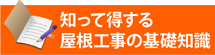 知って得する街の屋根やさん金沢南店の基礎知識