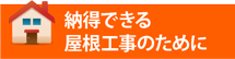 金沢市、白山市、津幡町エリアで納得できる屋根工事のために