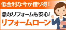 金沢市、白山市、津幡町エリアへ、金沢南店のリフォームローンです