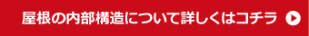 屋根の内部構造について詳しくはコチラ