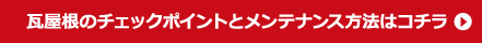 瓦屋根のメンテナンス方法はこちら