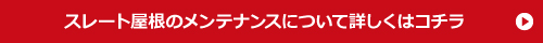 スレート屋根のメンテナンスについて詳しくはコチラ