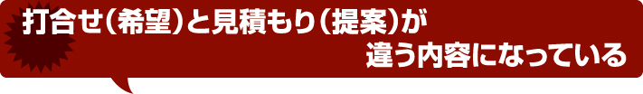 打ち合わせ（希望）と見積もり（提案）が違う内容になっている