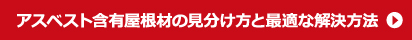 アスベスト含有屋根材の見分け方と最適な解決方法