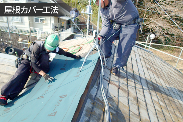 屋根カバー工法の様子