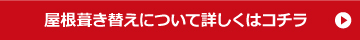 屋根葺き替えについて詳しくはコチラ