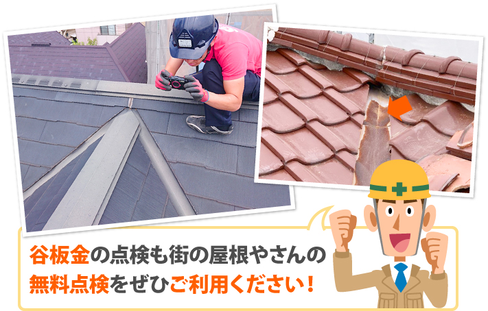 谷板金も街の屋根やさんの無料点検をぜひご利用ください