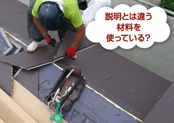 説明とは違う材料の使用は街の屋根やさんではありえません