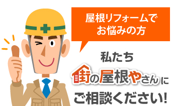 屋根リフォームでお悩みの方は街の屋根やさんにご相談ください