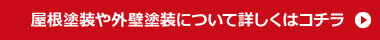 屋根塗装や外壁塗装について詳しくはコチラ