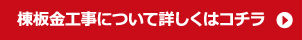 板金工事について詳しくはこちら