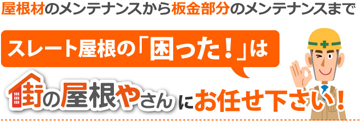 スレート屋根の困ったは街の屋根やさんにお任せ下さい