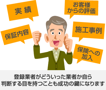 登録事業者がどういった業者か判断する目を持つことも成功の鍵です