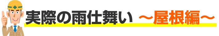 実際の雨仕舞、屋根編