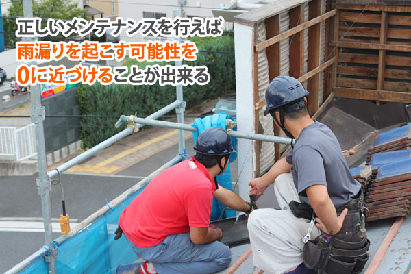 正しいメンテナンスを行えば雨漏りを起こす可能性を0に近づけることが出来る