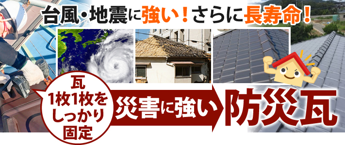 台風・地震に強い！さらに長寿命！災害に強い防災瓦