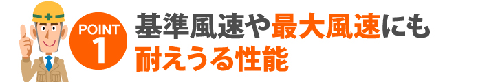 基準風速や最大風速にも耐えうる性能