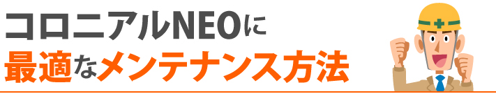 コロニアルNEOに最適なメンテナンス方法