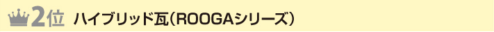 ２位ハイブリッド瓦（ROOGAシリーズ）