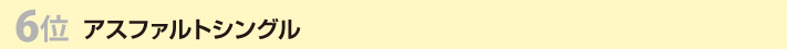 ６位アスファルトシングル