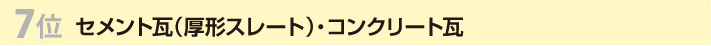 ７位セメント瓦（厚形スレート）・コンクリート瓦