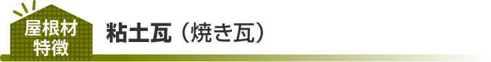 粘土瓦(焼き瓦)の特徴