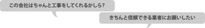 ちゃんと工事してくれる信頼できる業者なのか