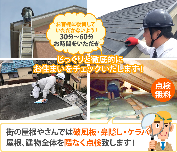 破風板・鼻隠し・ケラバを含む屋根や建物全体を点検いたします