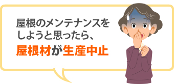 屋根材が生産中止で困る