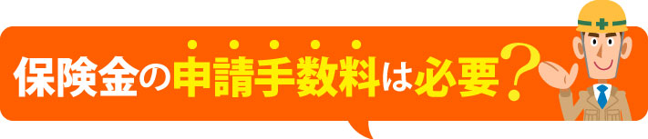 保険金の申請手数料は必要？