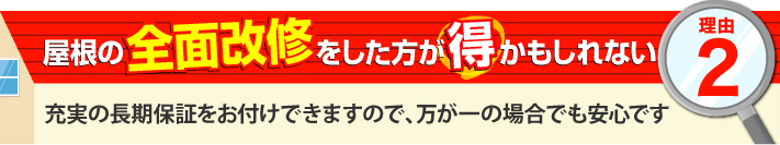 屋根は全面改修した方が得かもその２