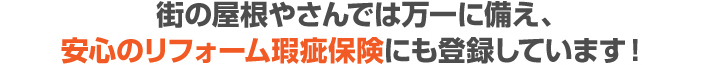 安心の瑕疵保険