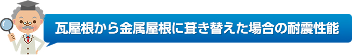 瓦屋根から金属屋根に葺き替えた場合の耐震性能