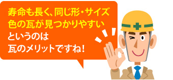 寿命も長く、同じ形・サイズ色の瓦が見つかりやすいという瓦のメリット