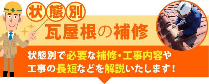 状態別瓦屋根の補修状態別で必要な補修・工事内容や工事の長短などを解説いたします！